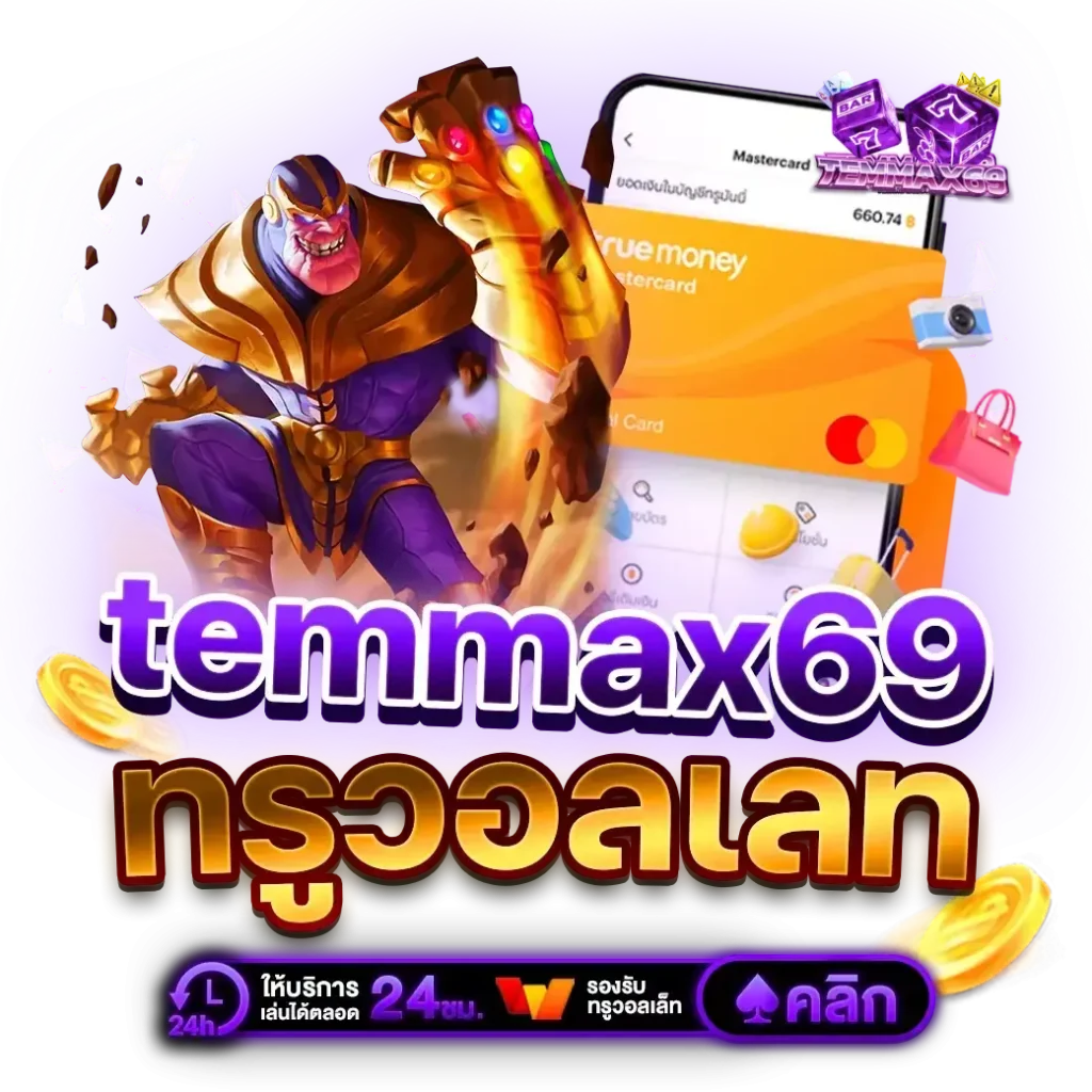 temmax69 สล็อต โค้ดฟรี